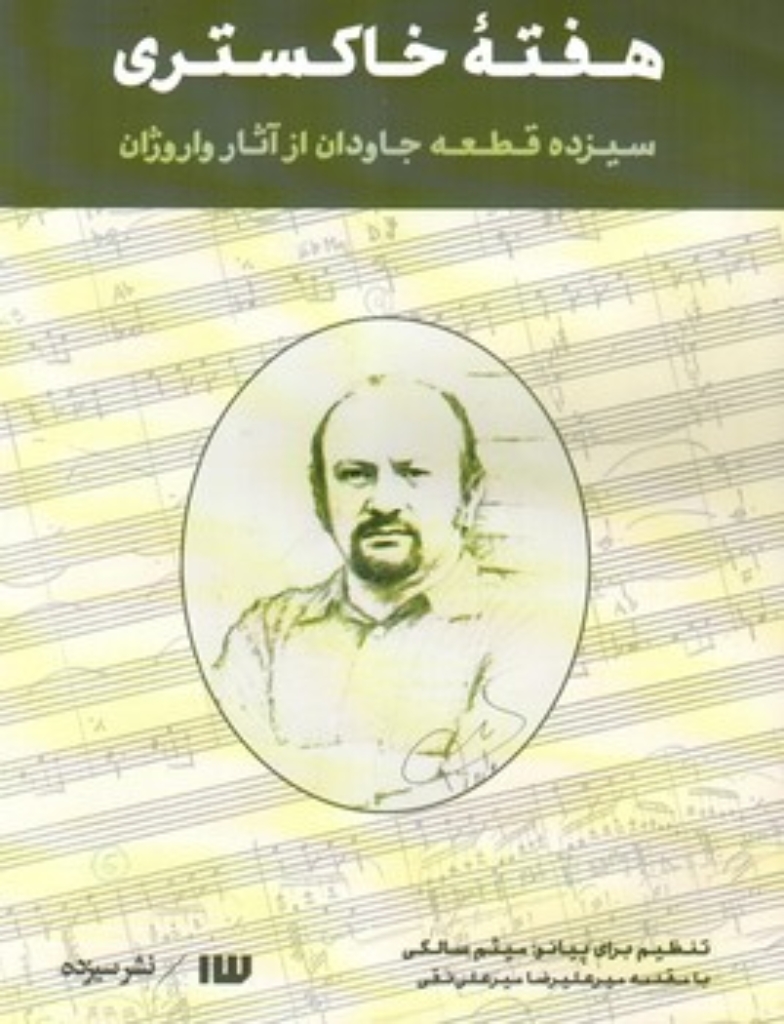تصویر  هفته خاکستری - سیزده قطعه جاودان از آثار واروژان (رحلی-شمیز)